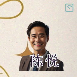 陈悦