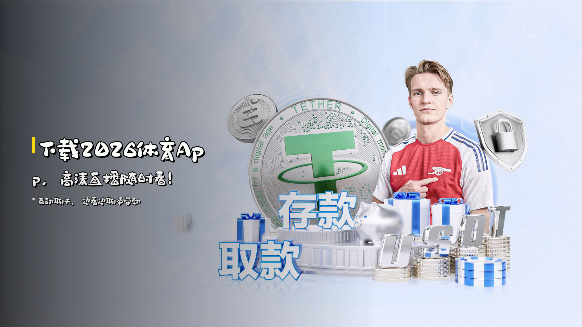 下载<strong>2026体育App</strong>，高清直播随时看！